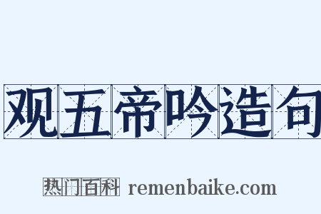 观五帝吟造句是什么意思的图片